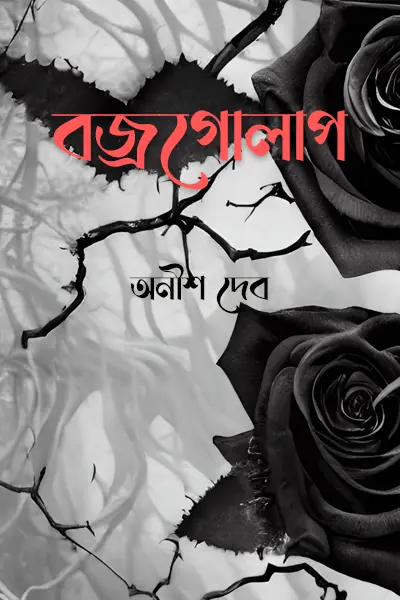 বজ্রগোলাপ