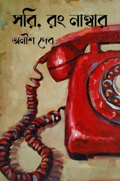 সরি, রং নাম্বার