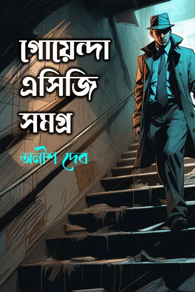 গোয়েন্দা এসিজি সমগ্র