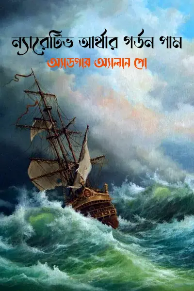 ন্যারেটিভ আর্থার গর্ডন পাম