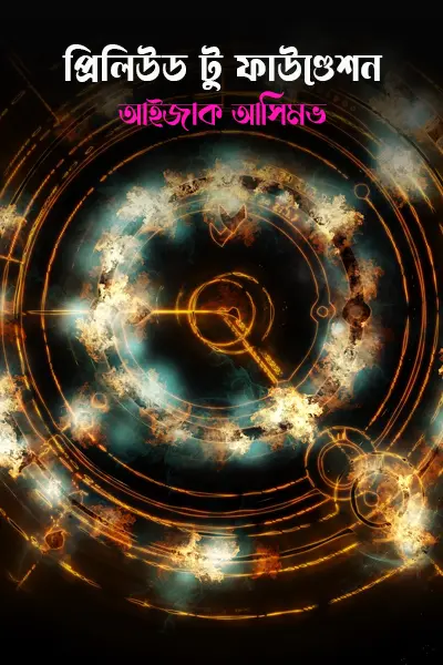 প্রিলিউড টু ফাউণ্ডেশন