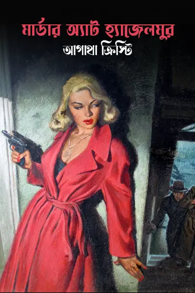 মার্ডার অ্যাট হ্যাজেলমুর