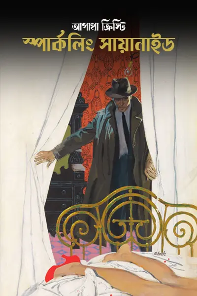 স্পার্কলিং সায়ানাইড