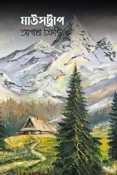 মাউসট্রাপ