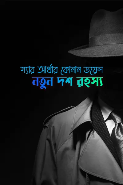 নতুন দশ রহস্য
