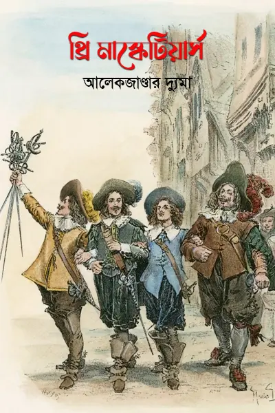 থ্রি মাস্কেটিয়ার্স