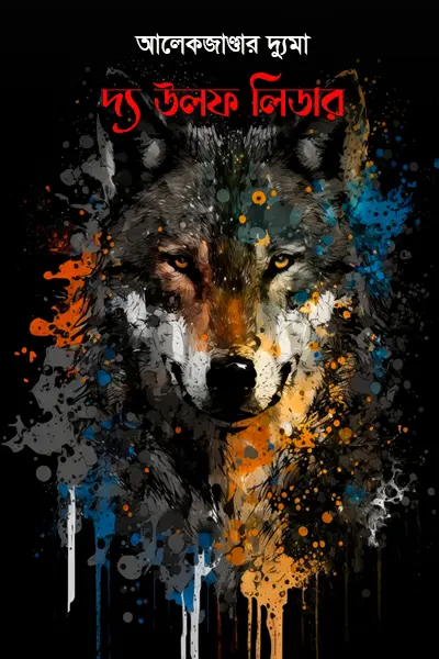 দ্য উলফ লিডার