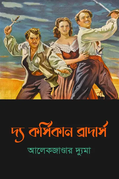 দ্য কর্সিকান ব্রাদার্স
