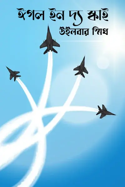 ঈগল ইন দ্য স্কাই