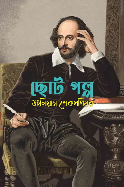 শেকসপিয়রের ছোট গল্প