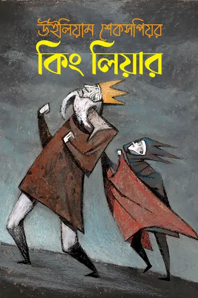 Cover image of কিং লিয়ার