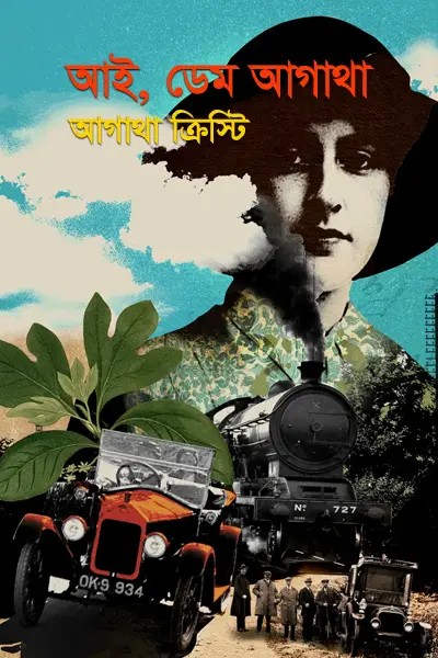 আই, ডেম আগাথা