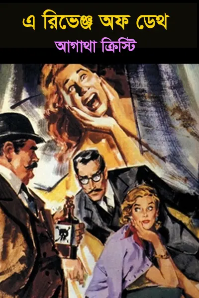 এ রিভেঞ্জ অফ ডেথ