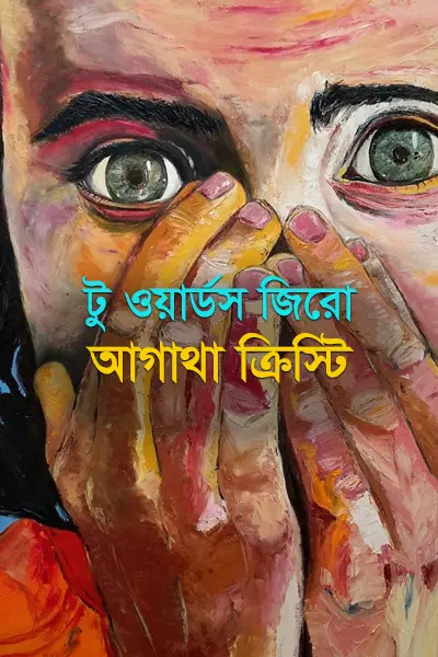 টু ওয়ার্ডস জিরো