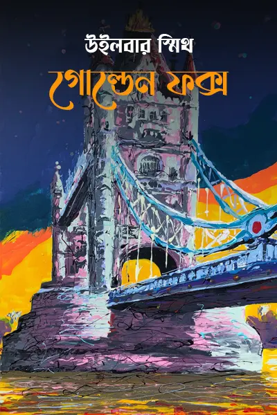 গোল্ডেন ফক্স