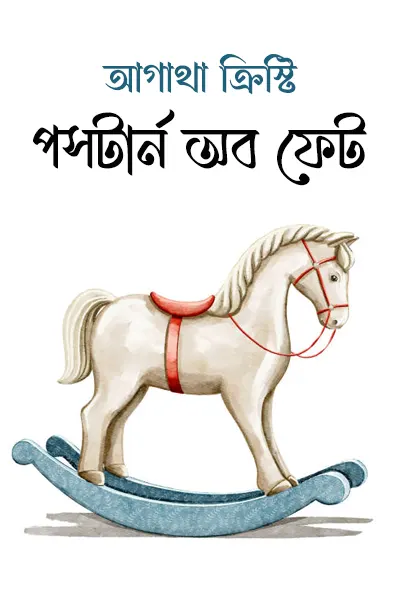 পসটার্ন অব ফেট
