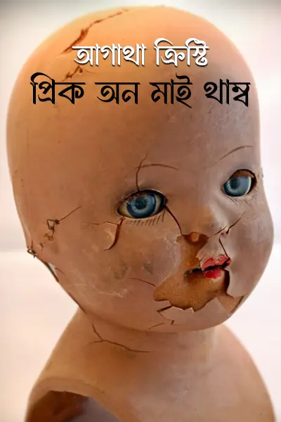 প্রিক অন মাই থাম্ব
