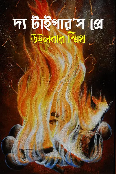 দ্য টাইগার’স প্রে