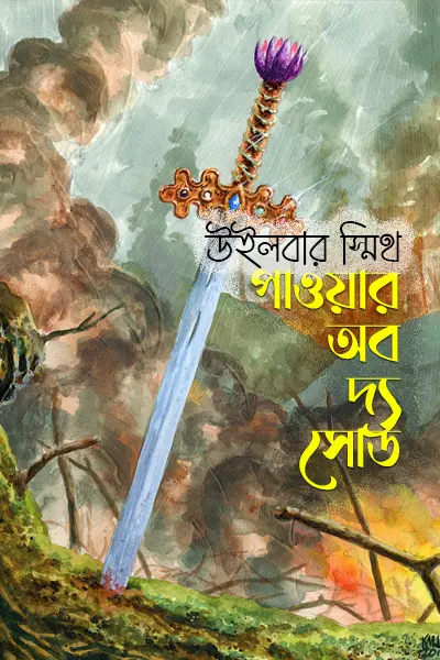পাওয়ার অব দ্য সোর্ড