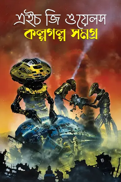 কল্পগল্প সমগ্র