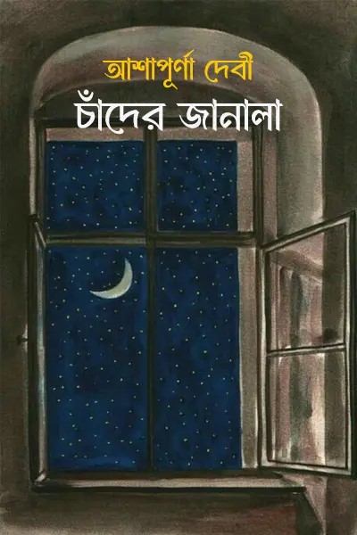 চাঁদের জানালা