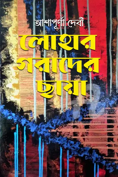লোহার গরাদের ছায়া