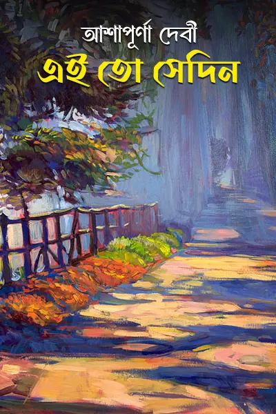 এই তো সেদিন