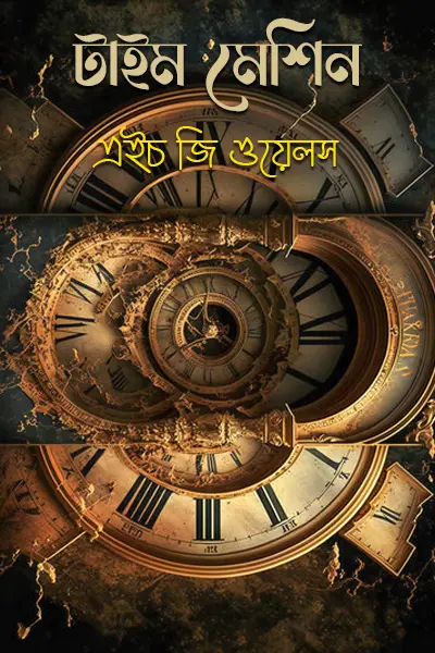 টাইম মেশিন