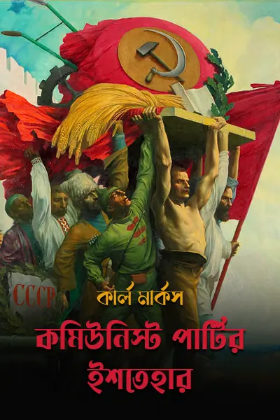কমিউনিস্ট পার্টির ইশতেহার