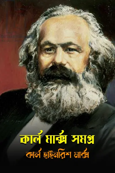 কার্ল মার্ক্স সমগ্র