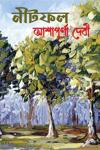 নীটফল