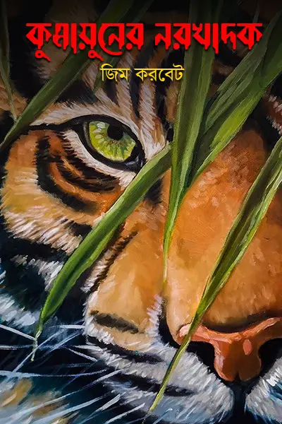 কুমায়ুনের নরখাদক