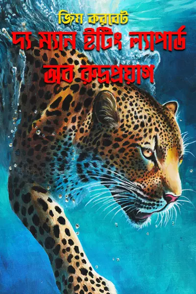 দ্য ম্যান ইটিং ল্যাপার্ড অব রুদ্রপ্রয়াগ