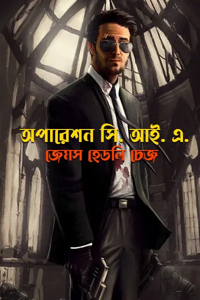 অপারেশন সি. আই. এ.