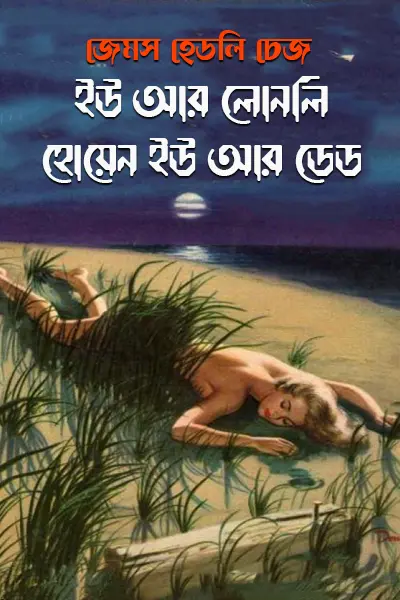 ইউ আর লোনলি হোয়েন ইউ আর ডেড