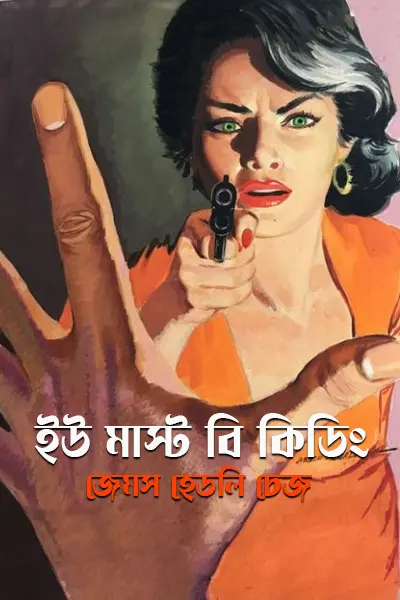 ইউ মাস্ট বি কিডিং