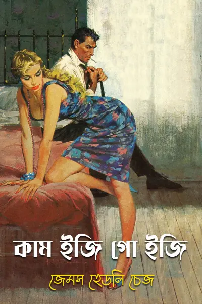 কাম ইজি গো ইজি