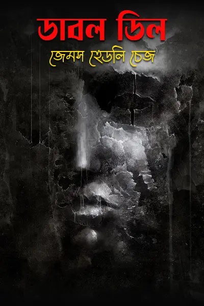ডাবল ডিল