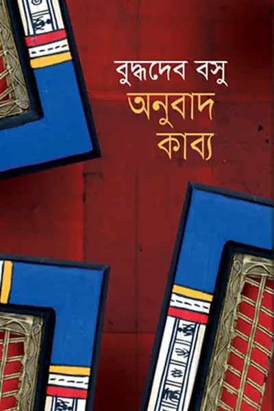 অনুবাদ কাব্য