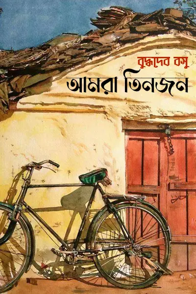 আমরা তিনজন