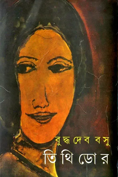Cover image of তিথিডোর