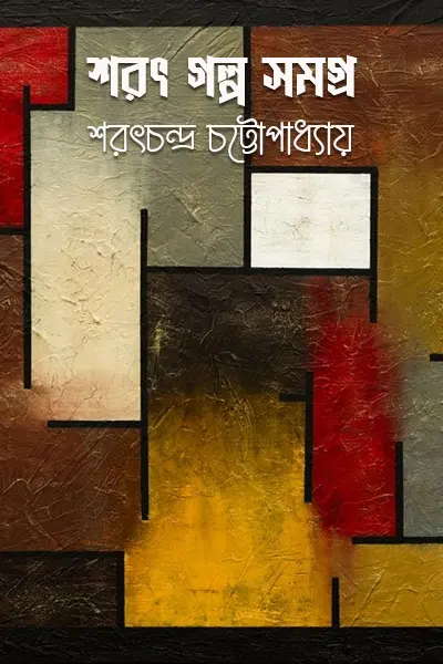 শরৎ গল্প সমগ্র