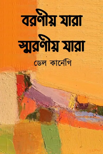 বরণীয় যারা স্মরণীয় যারা