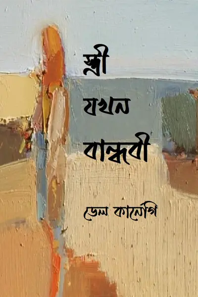 স্ত্রী যখন বান্ধবী