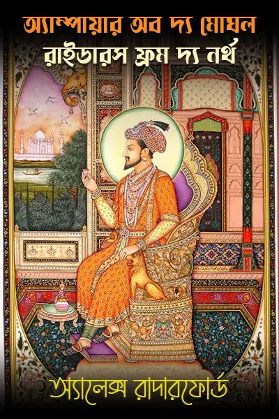 অ্যাম্পায়ার অব দ্য মোঘল : রাইডারস ফ্রম দ্য নর্থ