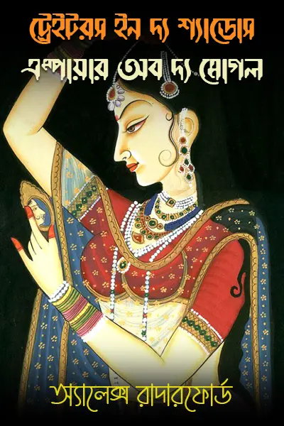 ট্রেইটরস ইন দ্য শ্যাডোস : এম্পায়ার অব দ্য মোগল