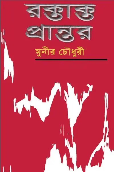 Cover image of রক্তাক্ত প্রান্তর