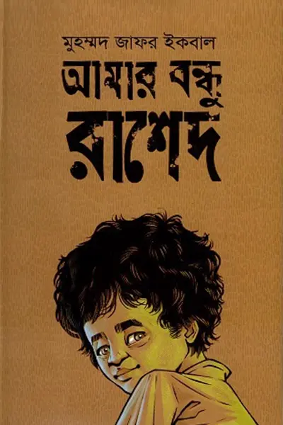 Cover image of আমার বন্ধু রাশেদ