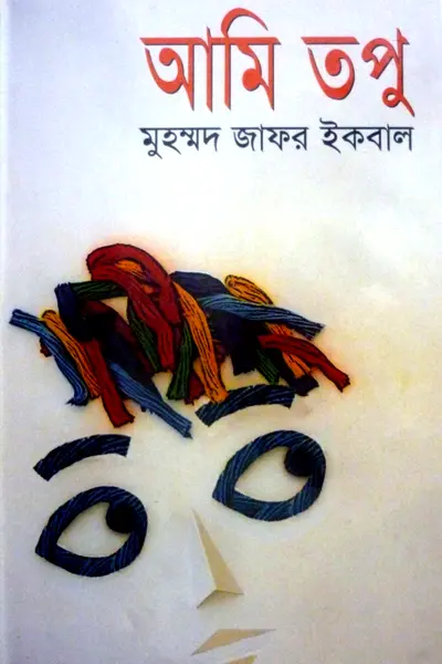 আমি তপু