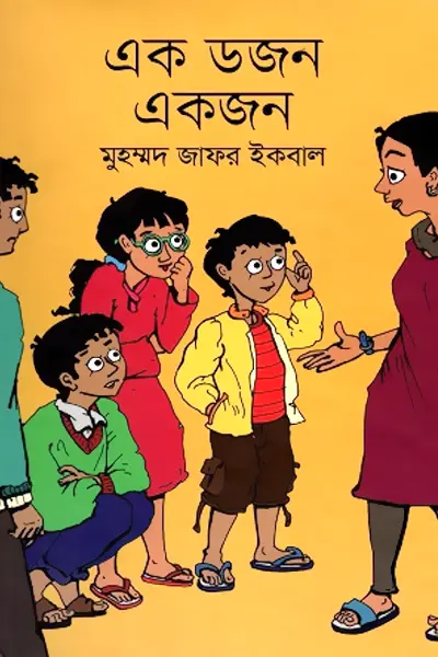 এক ডজন একজন